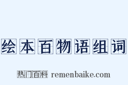 绘本百物语组词是什么意思的图片